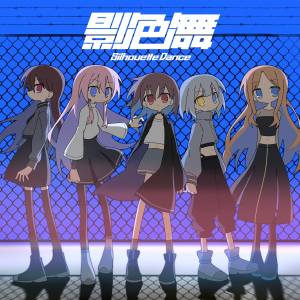 Cover art for『MyGO!!!!! - Silhouette Dance』from the release『Silhouette Dance』