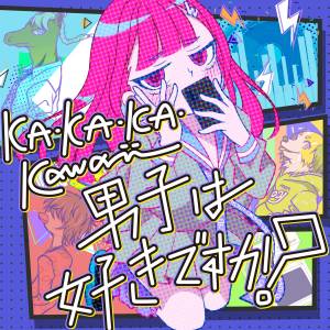 『OKASHIMO - KA・KA・KA・Kawaii男子は好きですか？』収録の『KA・KA・KA・Kawaii男子は好きですか？』ジャケット