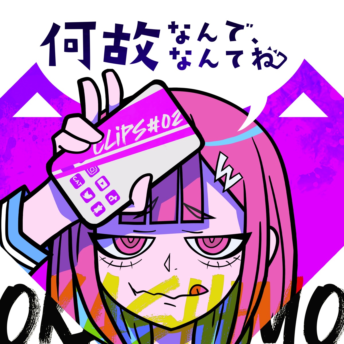 『OKASHIMO - 何故なんで、なんてね』収録の『何故なんで、なんてね』ジャケット
