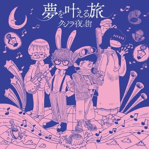 Cover art for『Qujila Yoluno Machi - Holmes』from the release『The Whale New World』
