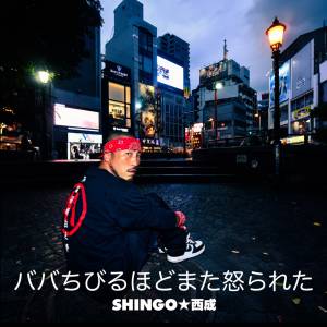 『SHINGO★西成 - ババちびるほどまた怒られた』収録の『ババちびるほどまた怒られた』ジャケット