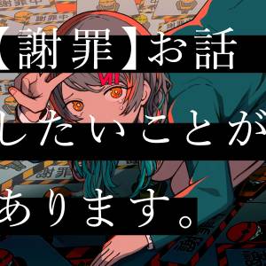 『終電間際≦オンライン。 - 【謝罪】お話ししたいことがあります。』収録の『【謝罪】お話ししたいことがあります。』ジャケット