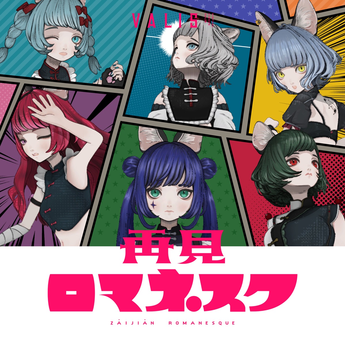 『VALIS - 再見ロマネスク』収録の『再見ロマネスク』ジャケット