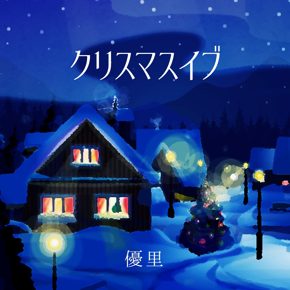 Cover art for『Yuuri - クリスマスイブ』from the release『Christmas Eve
