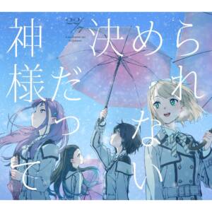 『22/7 - 神様だって決められない』収録の『神様だって決められない』ジャケット