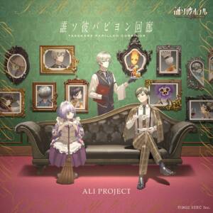 『ALI PROJECT - 誰ソ彼パピヨン回廊』収録の『誰ソ彼パピヨン回廊』ジャケット