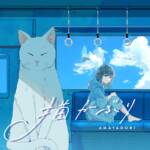 『雨宿り - 猫かぶり』収録の『猫かぶり』ジャケット