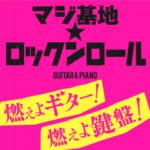 Cover art for『Burn guitar! Burn keyboard! - Maji Base☆Rock'n'Roll』from the release『Maji Base☆Rock'n'Roll』