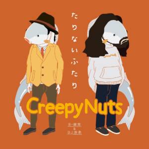 『Creepy Nuts - 合法的トビ方ノススメ』収録の『たりないふたり』ジャケット