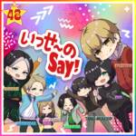 『フォーエイト48 - いっせ～のSay！』収録の『いっせ～のSay！』ジャケット