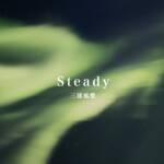 『三浦風雅 - Steady』収録の『Steady』ジャケット