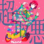 Cover art for『Genie High - 超最悪』from the release『Cho Saiaku