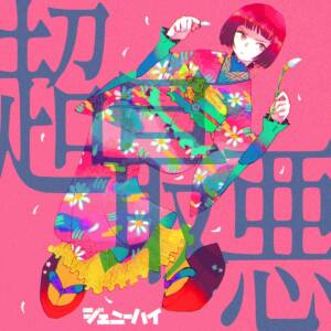 Cover art for『Genie High - Cho Saiaku』from the release『Cho Saiaku』
