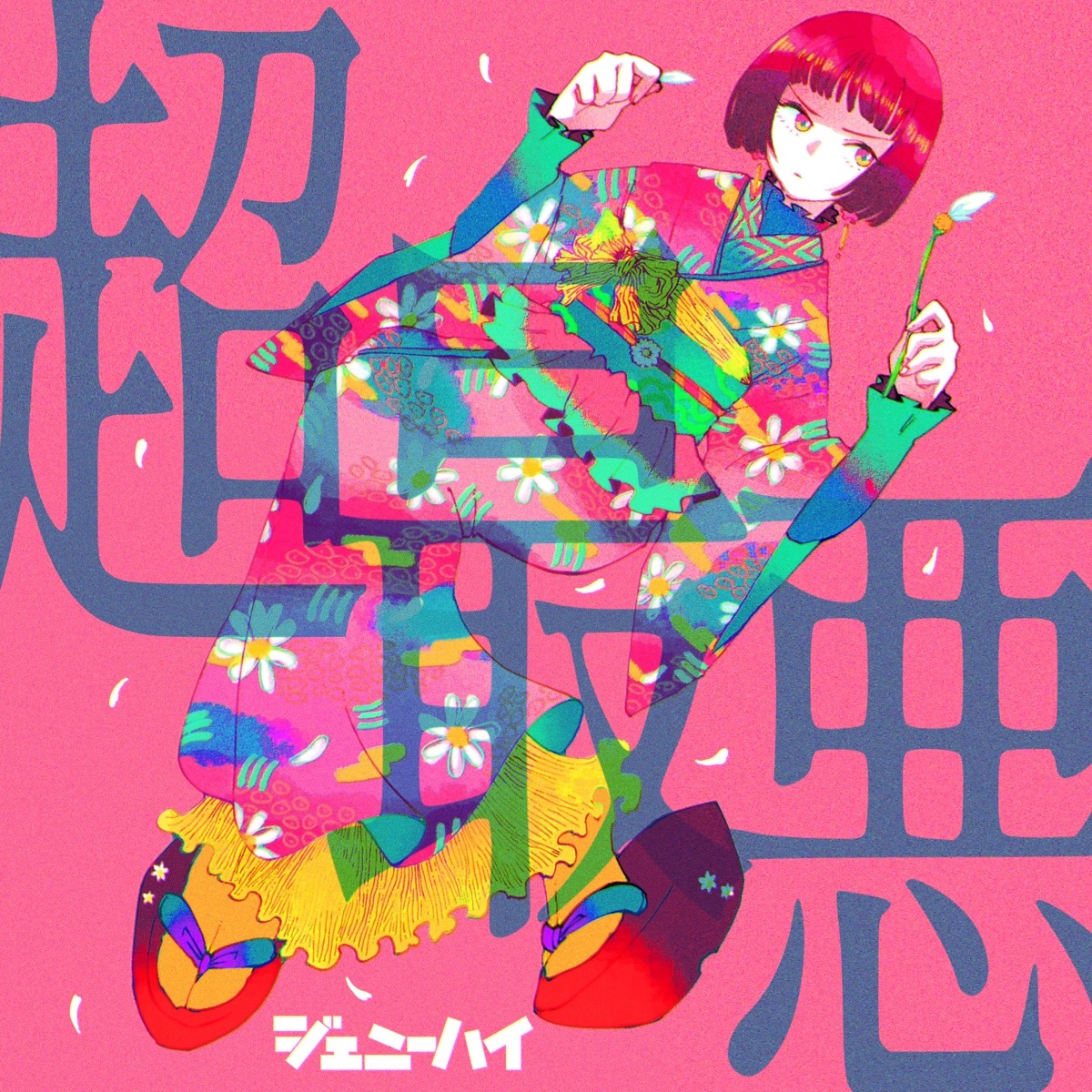 Cover art for『Genie High - 超最悪』from the release『Cho Saiaku