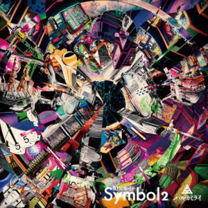 『ハルカミライ - BOYSISM』収録の『Symbol 2』ジャケット