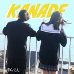 『きらてん - KANADE』収録の『KANADE』ジャケット