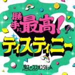 Cover art for『Niji no Conquistador - Katte ni Saikou! Destiny』from the release『Katte ni Saikou! Destiny』