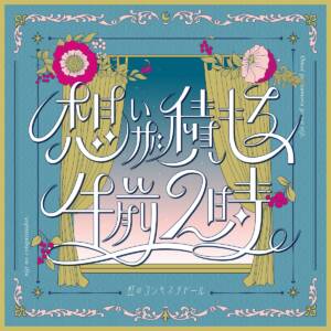 Cover art for『Niji no Conquistador - Omoi ga Tsumoru, Gozen Niji.』from the release『Omoi ga Tsumoru, Gozen Niji.』