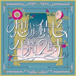 Cover art for『Niji no Conquistador - Christmas Daisakusen』from the release『Omoi ga Tsumoru, Gozen Niji.』