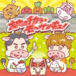 Cover art for『Niku Chomolungma - お肉のチカラ★モ～サンキュ！』from the release『Oniku no Chikara★Moo Thank You!