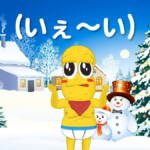 『ピーナッツくん - 刀ピークリスマスのテーマソング2018』収録の『刀ピークリスマスのテーマソング2018』ジャケット