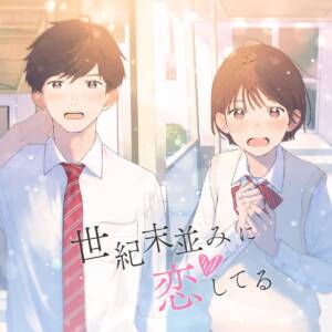 Cover art for『Rin, tegacreampan - Seikimatsu Nami ni Koi Shiteru』from the release『Seikimatsu Nami ni Koi Shiteru』