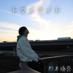 Cover art for『Takuya Sugimoto - Braver』from the release『Twilight』
