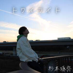 Cover art for『Takuya Sugimoto - Give to you』from the release『Twilight』