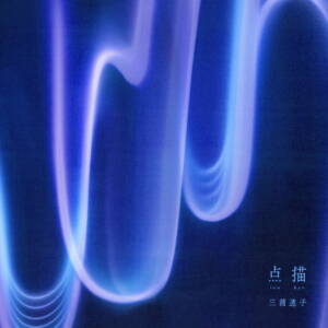 『三浦透子 - 漂流』収録の『点描』ジャケット