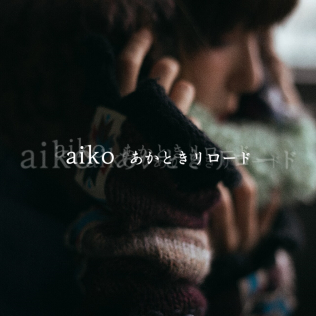 『aiko - あかときリロード』収録の『あかときリロード』ジャケット