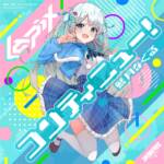 『lapix - コンティニュー！ feat. 藍月なくる』収録の『コンティニュー！ feat. 藍月なくる』ジャケット