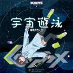 『lapix - 宇宙遊泳 feat. 中村さんそ』収録の『宇宙遊泳 feat. 中村さんそ』ジャケット