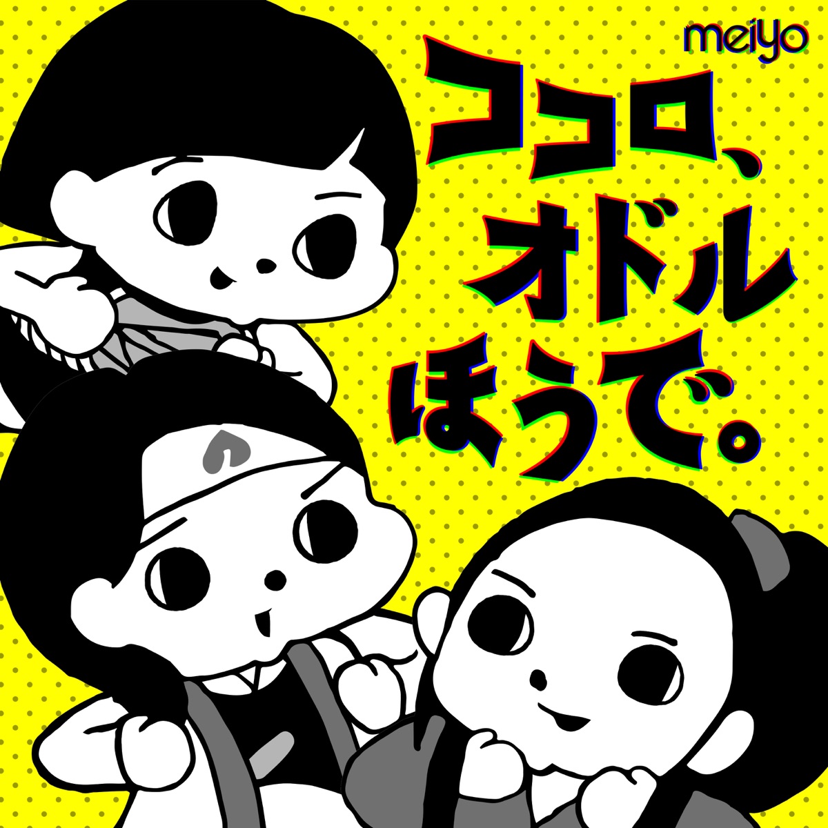 Cover art for『meiyo - Kokoro, Odoru Hou de.』from the release『Kokoro, Odoru Hou de.』