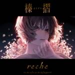 『reche - 榛摺』収録の『榛摺』ジャケット