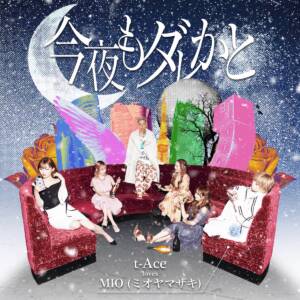 『t-Ace - 今夜もダレかと (feat. MIO)』収録の『今夜もダレかと (feat. MIO)』ジャケット