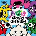 Cover art for『BMK - OBAKE BAKEBAKE BAKEGOTCHA!』from the release『OBAKE BAKEBAKE BAKEGOTCHA!』