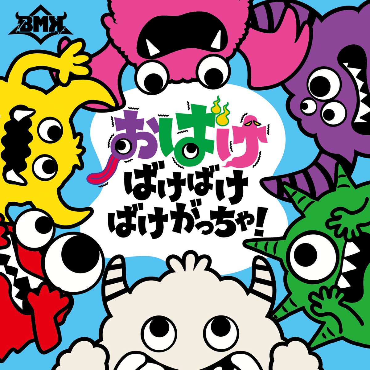 Cover art for『BMK - おばけ ばけばけ ばけがっちゃ！』from the release『OBAKE BAKEBAKE BAKEGOTCHA!