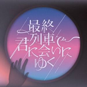 『チョーキューメイ - 最終列車で君に会いにゆく』収録の『最終列車で君に会いにゆく』ジャケット