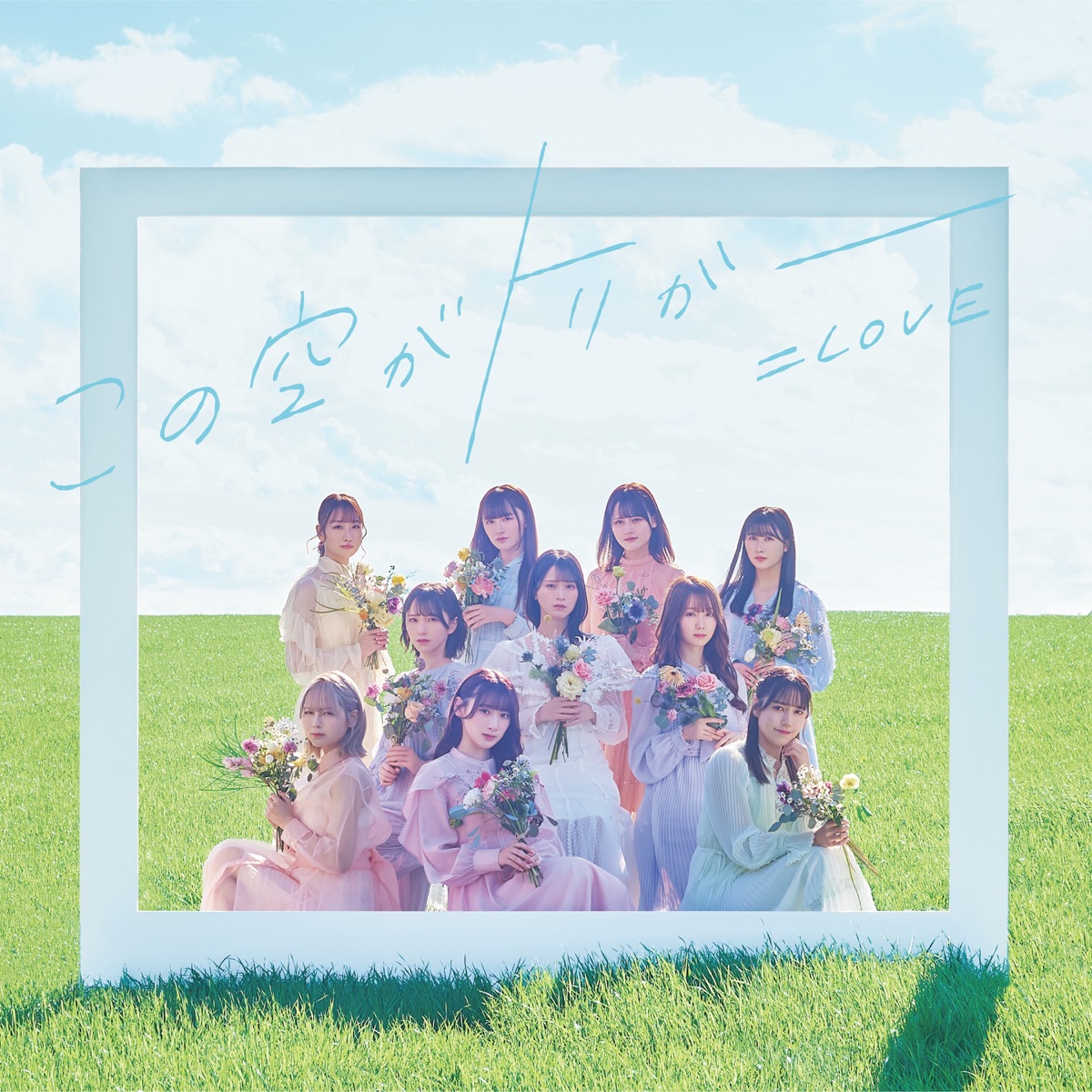 『=LOVE - ラブクリエイト』収録の『この空がトリガー』ジャケット