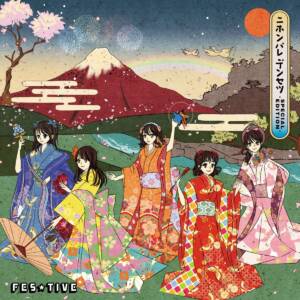 『FES☆TIVE - No more 煩悩！』収録の『ニホンバレデンセツ』ジャケット