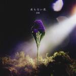 Cover art for『Harumi - Nameless Flower』from the release『Nameless Flower』