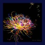 Cover art for『Lilas Ikuta - Tanpopo』from the release『Tanpopo』
