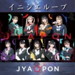 『JYA☆PON - イニシエループ』収録の『イニシエループ』ジャケット