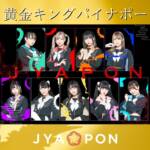 『JYA☆PON - 黄金キングパイナポー』収録の『黄金キングパイナポー』ジャケット