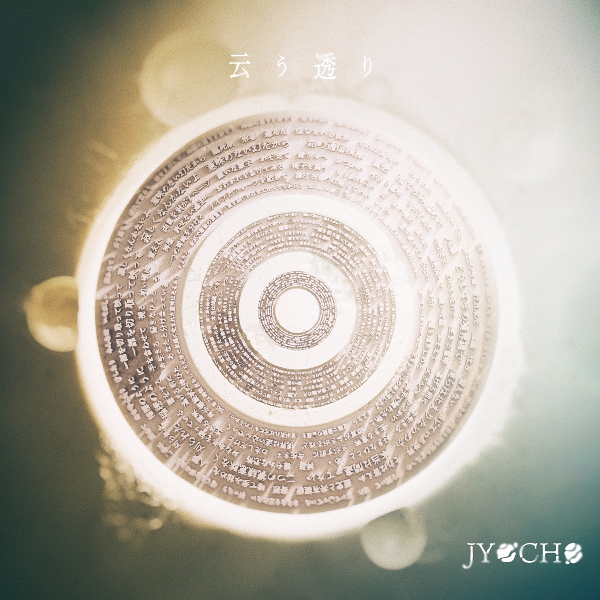 Cover art for『JYOCHO - 云う透り』from the release『As the Gods Say e.p