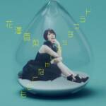 Cover art for『Kana Hanazawa - ドラマチックじゃなくても』from the release『Not as Dramatic As...