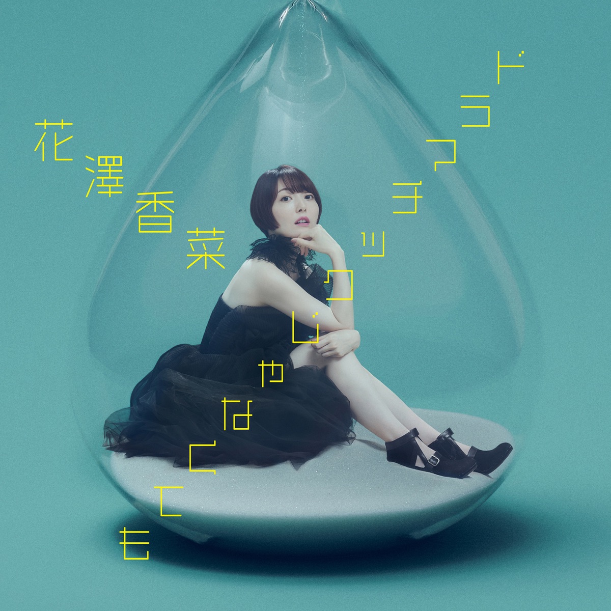 Cover art for『Kana Hanazawa - Not as Dramatic As...』from the release『Not as Dramatic As...』