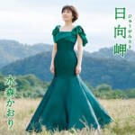 Cover art for『Kaori Mizumori - 日南海岸』from the release『Hyuugamisaki (Type B)
