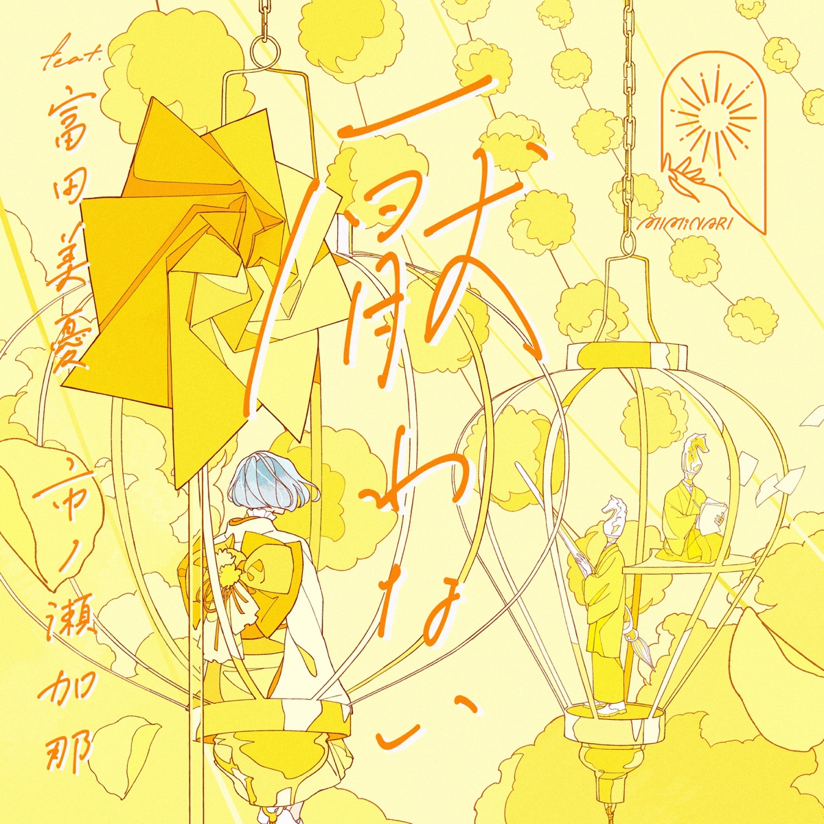 『MIMiNARI - 厭わない feat. 富田美憂,市ノ瀬加那』収録の『厭わない feat. 富田美憂,市ノ瀬加那』ジャケット
