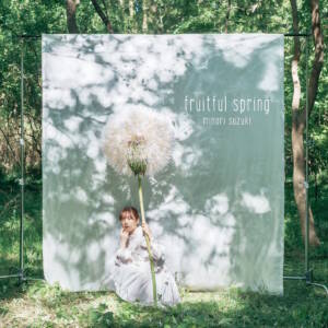 『鈴木みのり - はじめよう』収録の『fruitful spring』ジャケット